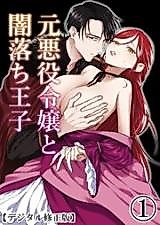 Cover image for the manga called Fallen Prince x Former Villainess