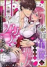 Cover image for the manga called Ore-sama Hakushaku wa Ohitoyoshi Seijo wo Amaku Haramasetai H Shinakya Shinjau Mitai desu!?