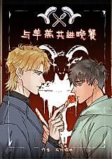 Cover image for the manhua called Dinner With the Lamb