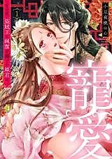 Cover image for the manga called Love & Affection: The Princess Gives Her Virginity to the Thief Lord