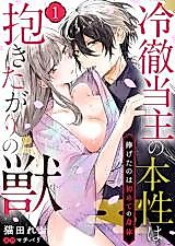 Cover image for the manga called Reitetsu Toushu no Honsou wa Dakitagari no Kemono - Sasageta no wa Haimete no