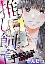 Cover image for the manga called Oshi Shiiku - Kono Kusona Sekai de Anata Dake