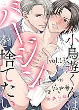 Cover image for the manga called I Wanna Lose My Virginity