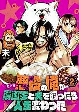 Cover image for the manga called Akuyaku (Heel) no Ore ga Mangakka to Inu wo Kattara Jinsei Kawatta