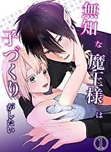 Cover image for the manga called The Demon Lord Wants to Start a Family