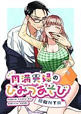 Cover image for the manga called A Happy Couple’s Secret Play ~Pseudo NTR~