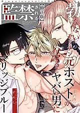 Cover image for the manga called Impotent Ex-Host Playboy Imprisoned Forever by a Freak