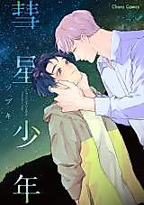 Cover image for the manga called Comet Boy