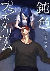 Cover image for the manga called Nibiiro Planetarium