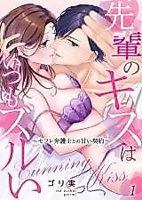 Cover image for the manga called Senpai no Kiss wa Itsumo Zurui - Sex Friend Bengoshi to no Amai Keiyaku