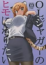 Cover image for the other called Kemono Friends dj - OL Jaguar no Himo ni Naritai