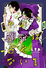 Cover image for the manga called Sono Unmei wa Uranaenai!