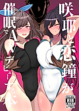 Cover image for the other called The Idolm@ster Shiny Colors dj - Sakuya to Kogane ga Saimin de AV Debut Suru Hon