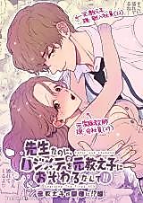 Cover image for the manga called My Ex-Student Is Gonna be My "First"?! ~My Colleague Too!?~