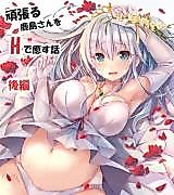 Cover image for the other called Kantai Collection dj - Ganbaru Kashima-san o H de Iyasu Hanashi