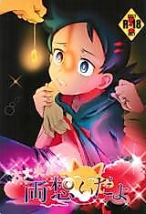 Cover image for the other called Pokemon dj - Daijoubu!! Ryouomoi da yo