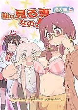 Cover image for the other called Watashi wa Mirusen nano! (Onii-chan wa Oshimai!)
