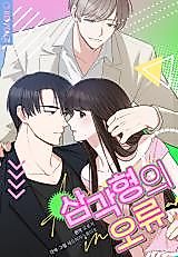 Cover image for the manhwa called Triangle Fallacy