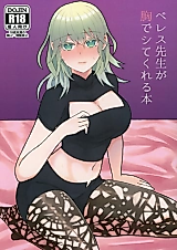 Cover image for the other called ベレス先生が胸でシてくれる本 (ファイアーエムブレム 風花雪月)