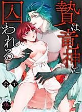 Cover image for the manga called The Offering to the Dragon God