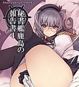 Cover image for the other called Kantai Collection dj - Hishokan Kashima no Houkokusho