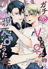 Cover image for the manga called The Idol I Love V-Chan (♀) is my Childhood Friend (♂)
