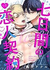 Cover image for the manga called Nanoka Kan no Koibito Keiyaku