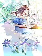 Cover image for the manhua called I Am a Talented Person