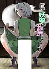Cover image for the other called 妖夢のお尻いじり (東方Project)