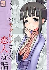 Cover image for the other called Kunoichi Tsubaki no Mune no Uchi dj - Kunoichi no Mokuren san ga Koibitona Hanashi