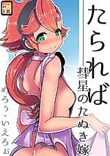 Cover image for the other called Gundam The Witch from Mercury dj - Tarareba ~Suisei no Tanuki Yome~