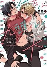 Cover image for the manga called Sako-kun is Kuzu-kun's Dog