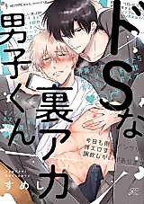 Cover image for the manga called Do S na Uraaka Danshi-kun