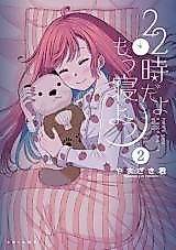 Cover image for the manga called 22-ji dayo, mou Ne you