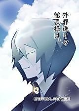 Cover image for the other called Gaikaku Okuri no Kanchou-sama wa Purasu
