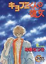Cover image for the manga called Kiyofumi-kun no Kanojo