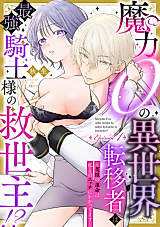Cover image for the manga called Maryoku 0 no Isekai Tenisha wa Saikyu Kishi-sama no Kyuuseishu!? - Eiyuu no Unmei wa Watashi to no Ecchi ni Kakattemasu