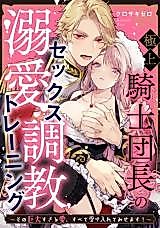 Cover image for the manga called Supreme Knight Commander’s Doting Training ~ I’ll Take All of That Oversized Love!