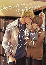 Cover image for the manga called Though the Delinquent Misaki-kun Is Scary, He's Gentle and Cute