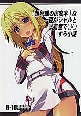 Cover image for the other called Infinite Stratos dj - "Choudokyuu no Touhenboku" na Ichika ga Charl to Shichakushitsu de ○○ suru Kobanashi