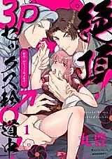 Cover image for the manga called Climax! The Unusual Journey of 3P Sex♂