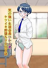 Cover image for the other called Ki no Tsuyoi Seitokaichou Hikaru-kun Ketsuiki Sokuochi Mesu-ka Nisshi