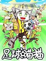 Cover image for the manhua called Football Cat