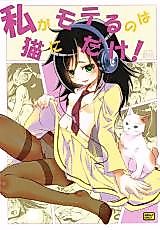 Cover image for the other called Watashi ga Motenai no wa dou Kangaete mo Omaera ga Warui! dj - Watashi ga Moteru no wa Neko ni dake!