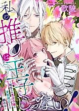 Cover image for the manga called Watashi no Oshi wa Ouji janai! - Tensei shita Akuyaku Reijou wa Hentai Sokkin-tachi to Tawamureru