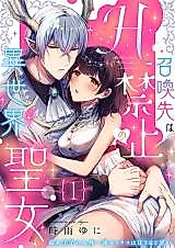 Cover image for the manga called Shoukan Saki wa H Kinshi no Isekai Seijo - Ryuuto Ouji no Jingai Ichizu Sex wa Kuruu Hodo Amai