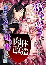 Cover image for the manga called A Hero Is Captured by the Demon King's Army and Undergoes Physical Remodeling!