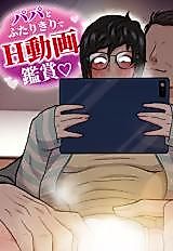Cover image for the manga called Watching Porn Videos Alone With My Dad