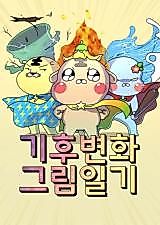 Cover image for the manhwa called Climate Change Picture Diary