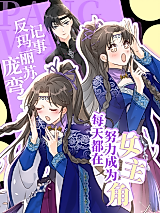 Cover image for the manhua called Pang Wan's Anti-Mary Sue Notes: Working Hard Every Day to Become the Heroine!